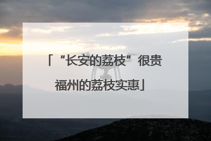 “长安的荔枝”很贵 福州的荔枝实惠