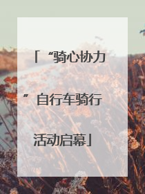 “骑心协力”自行车骑行活动启幕