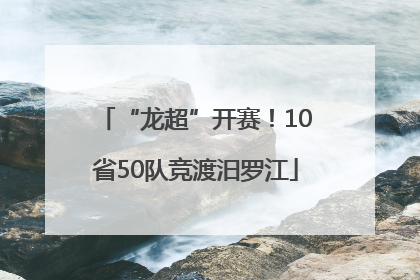 “龙超”开赛！10省50队竞渡汨罗江