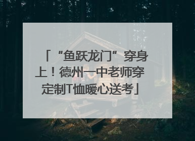 “鱼跃龙门”穿身上！德州一中老师穿定制T恤暖心送考