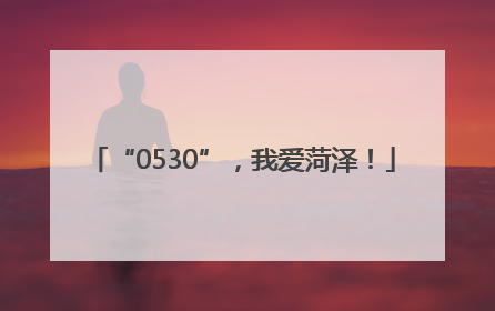 “0530”，我爱菏泽！