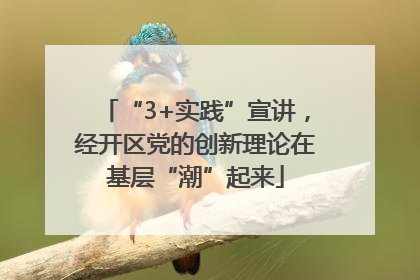 “3+实践”宣讲，经开区党的创新理论在基层“潮”起来