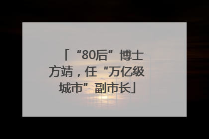 “80后”博士方靖，任“万亿级城市”副市长