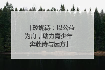 珍妮诗：以公益为舟，助力青少年奔赴诗与远方