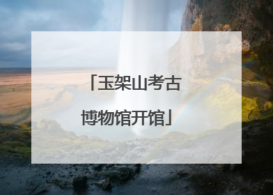 玉架山考古博物馆开馆