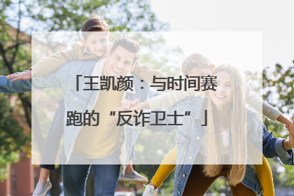 王凯颜：与时间赛跑的“反诈卫士”