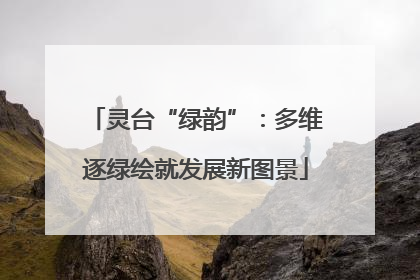 灵台“绿韵”：多维逐绿绘就发展新图景