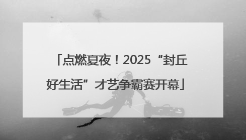点燃夏夜！2025“封丘好生活”才艺争霸赛开幕