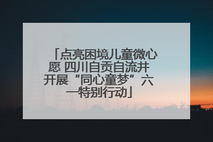 点亮困境儿童微心愿 四川自贡自流井开展“同心童梦”六一特别行动