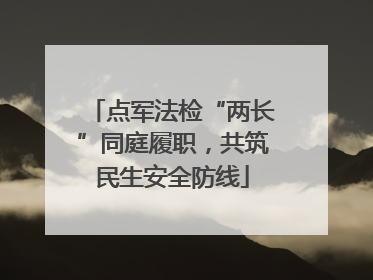 点军法检“两长”同庭履职，共筑民生安全防线