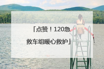 点赞！120急救车组暖心救护
