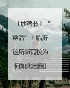 炒鸡节上“整活”！临沂这所新高校为何如此出圈