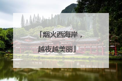 烟火西海岸，越夜越美丽