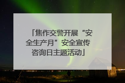 焦作交警开展“安全生产月”安全宣传咨询日主题活动
