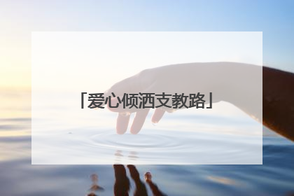 爱心倾洒支教路
