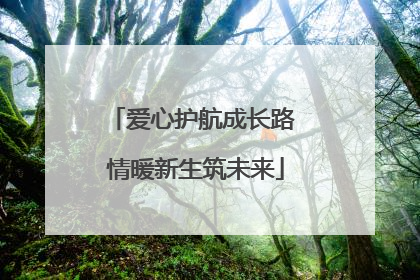 爱心护航成长路 情暖新生筑未来