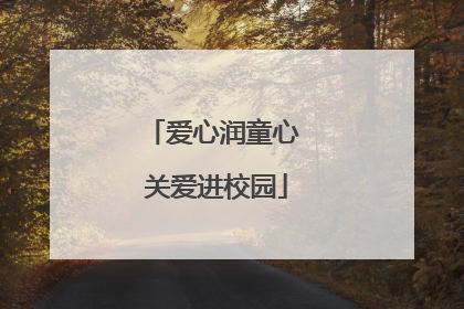 爱心润童心 关爱进校园