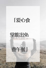 爱心食堂推出免费午餐