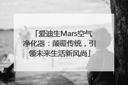 爱迪生Mars空气净化器：颠覆传统，引领未来生活新风尚