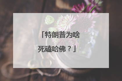 特朗普为啥死磕哈佛？