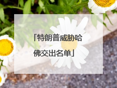 特朗普威胁哈佛交出名单