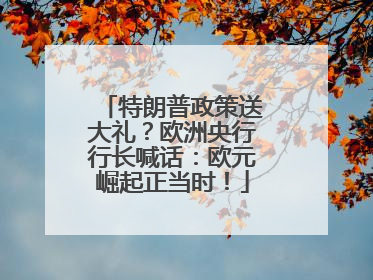 特朗普政策送大礼?欧洲央行行长喊话:欧元崛起正当时!
