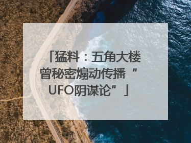 猛料：五角大楼曾秘密煽动传播“UFO阴谋论”