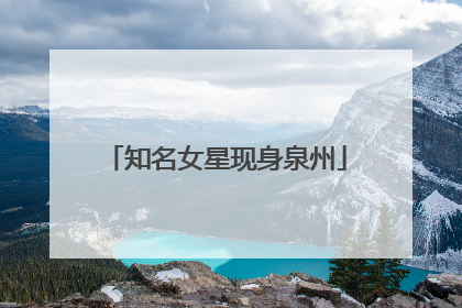 知名女星现身泉州