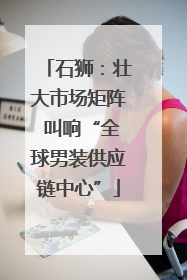 石狮：壮大市场矩阵 叫响“全球男装供应链中心”