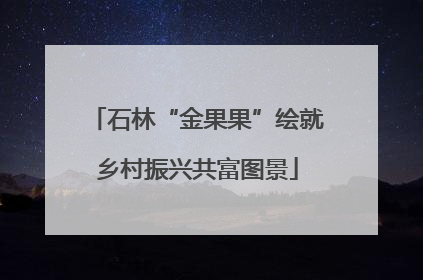 石林“金果果”绘就乡村振兴共富图景