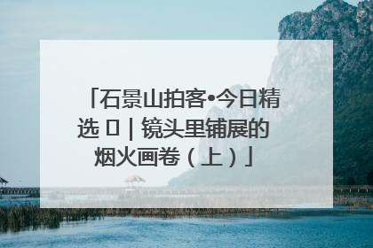 石景山拍客•今日精选 ㉓｜镜头里铺展的烟火画卷（上）