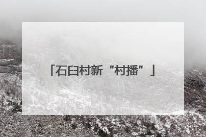 石臼村新“村播”