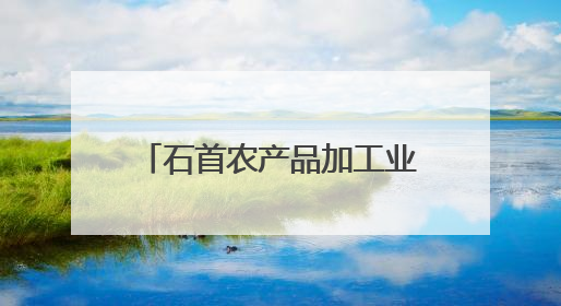 石首农产品加工业：开足马力生产忙 产销两旺势头好