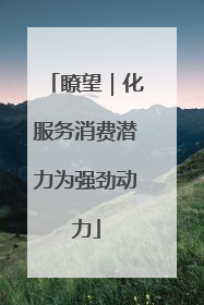 瞭望｜化服务消费潜力为强劲动力