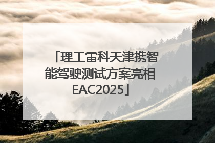 理工雷科天津携智能驾驶测试方案亮相EAC2025