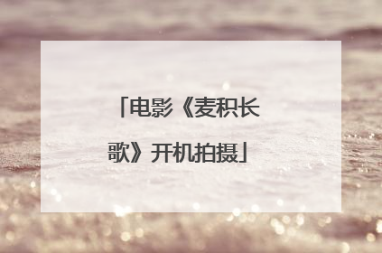 电影《麦积长歌》开机拍摄