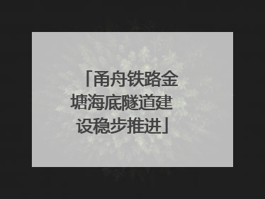 甬舟铁路金塘海底隧道建设稳步推进