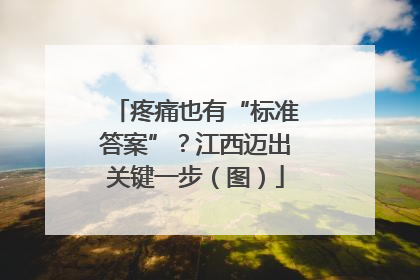 疼痛也有“标准答案”？江西迈出关键一步（图）
