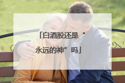 白酒股还是“永远的神”吗