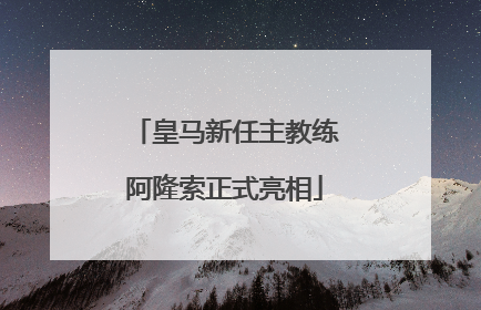 皇马新任主教练阿隆索正式亮相