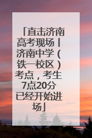 直击济南高考现场丨济南中学（铁一校区）考点，考生7点20分已经开始进场