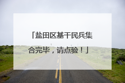 盐田区基干民兵集合完毕，请点验！