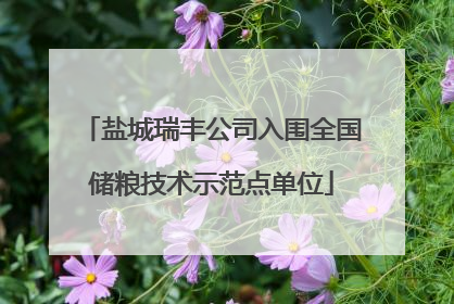 盐城瑞丰公司入围全国储粮技术示范点单位