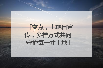 盘点，土地日宣传，多样方式共同守护每一寸土地
