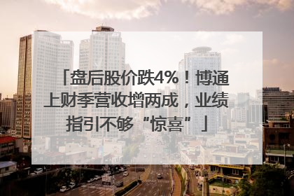 盘后股价跌4%！博通上财季营收增两成，业绩指引不够“惊喜”