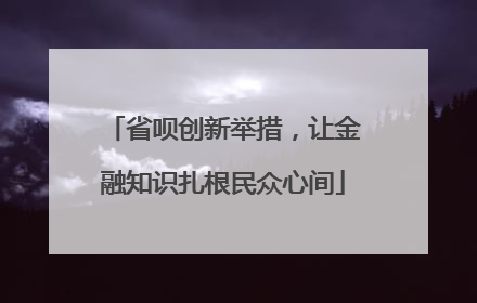 省呗创新举措，让金融知识扎根民众心间