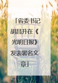 省委书记胡昌升在《光明日报》发表署名文章