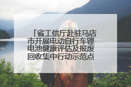 省工信厅赴驻马店市开展电动自行车锂电池健康评估及报废回收集中行动示范点建设调研指导