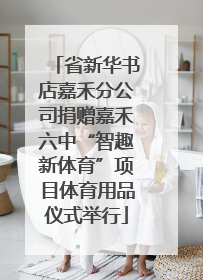 省新华书店嘉禾分公司捐赠嘉禾六中“智趣新体育”项目体育用品仪式举行