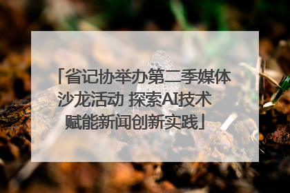 省记协举办第二季媒体沙龙活动 探索AI技术赋能新闻创新实践